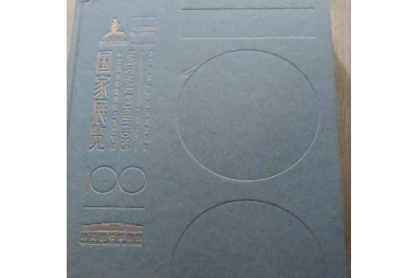 國家展覽 國家展覽