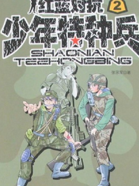 紅藍對抗(2007年中國少年兒童出版社出版的軍事題材少年小說)