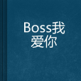 Boss我愛你 Boss我愛你
