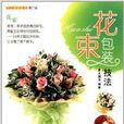 花束包裝技法 花束包裝技法