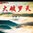 大破羅天 大破羅天