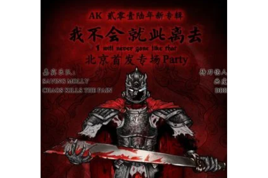 風暴(AK組合演唱的歌曲) 風暴(AK組合演唱的歌曲)