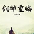 劍神重臨 劍神重臨