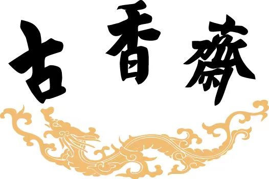古香齋(天津市古香齋食品經營有限責任公司旗下品牌) 古香齋(天津市古香齋食品經營有限責任公司旗下品牌)