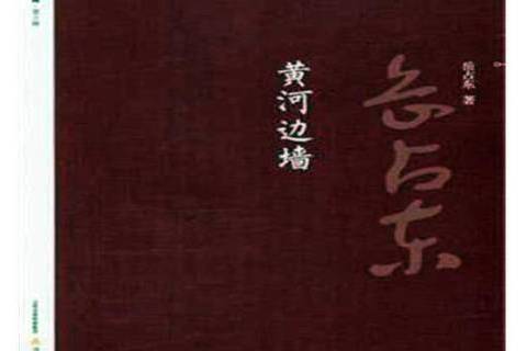 黃河邊牆 黃河邊牆