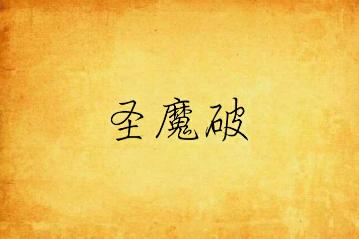 聖魔破
