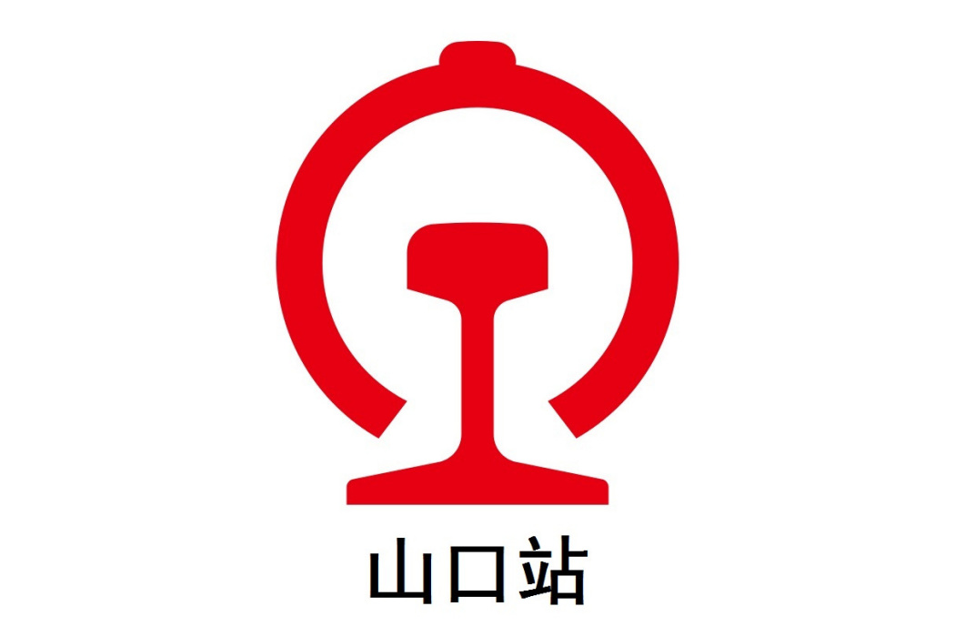 山口站(中國廣西壯族自治區北海市境內鐵路車站) 山口站(中國廣西壯族自治區北海市境內鐵路車站)