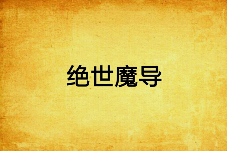絕世魔導 絕世魔導