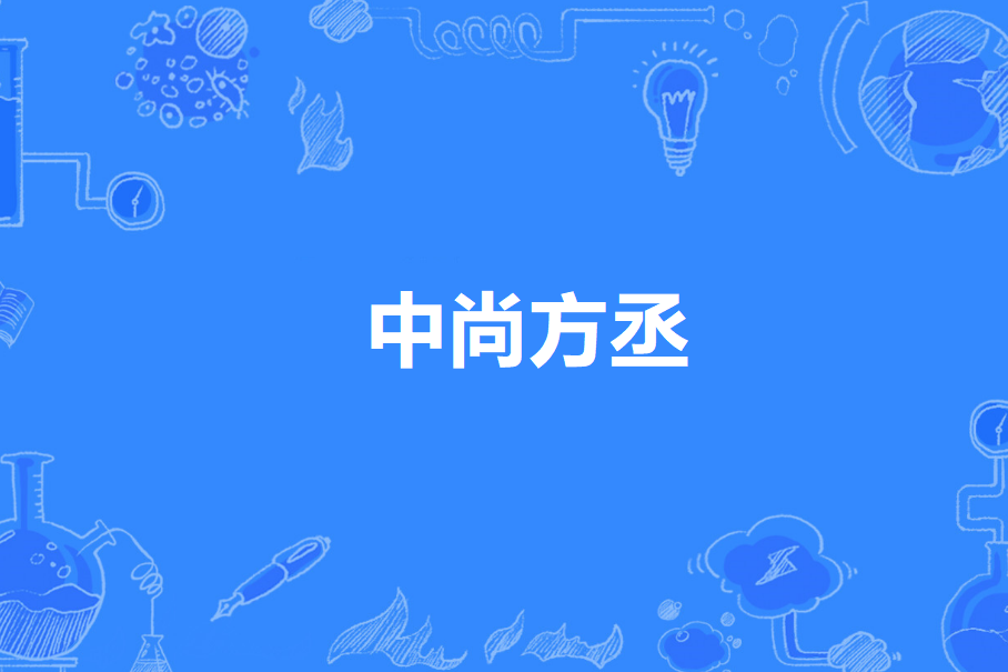 中尚方丞