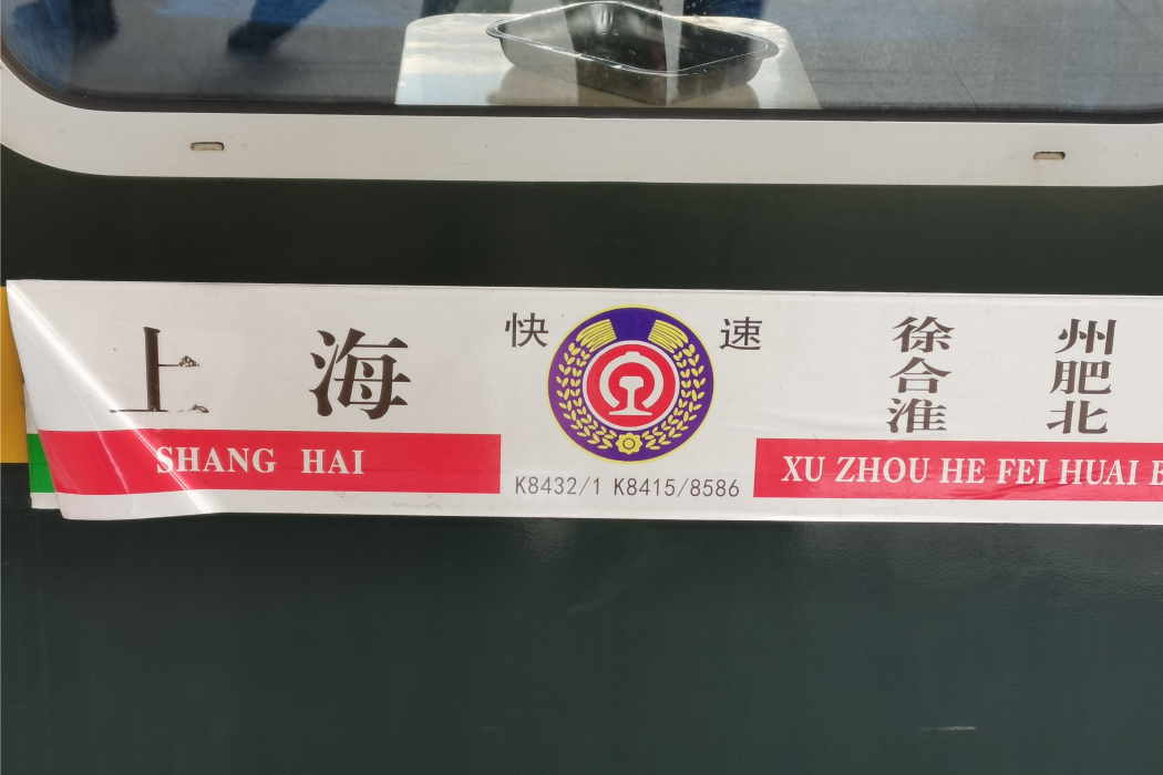 K8431次列車 K8431次列車