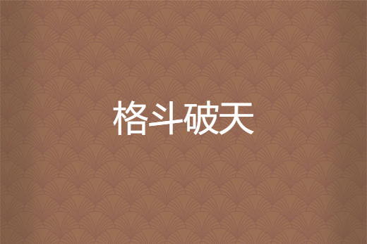 格鬥破天 格鬥破天