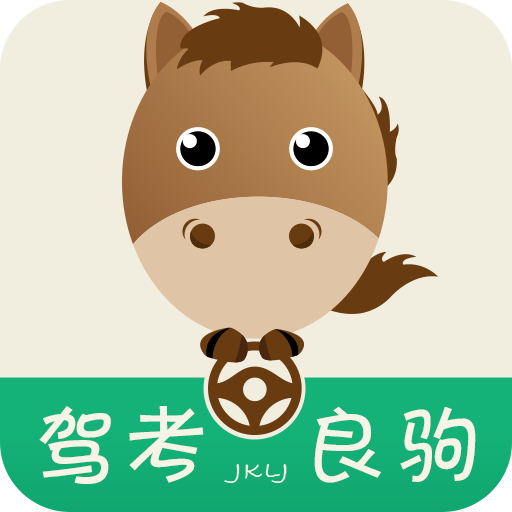 駕考良駒 駕考良駒