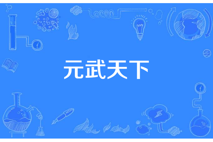 元武天下(齊天小猴子所著小說) 元武天下(齊天小猴子所著小說)