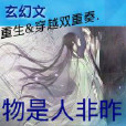 物是人非昨 物是人非昨