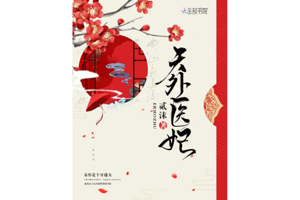 天外醫妃 天外醫妃
