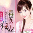 毒醫狂妃(南科君夢創作的網路小說) 毒醫狂妃(南科君夢創作的網路小說)