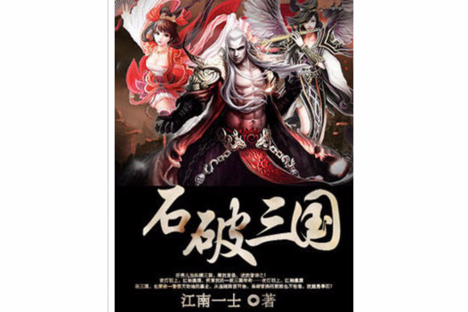 石破三國 石破三國