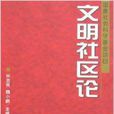 文明社區論 文明社區論