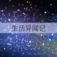 生活異聞記 生活異聞記