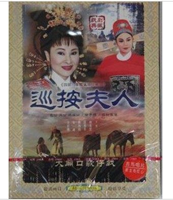 巡按夫人 巡按夫人