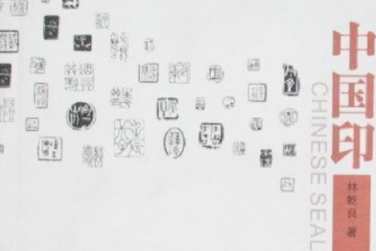 中國印(2008年西泠印社出版社出版的圖書) 中國印(2008年西泠印社出版社出版的圖書)