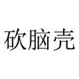 砍腦殼 砍腦殼