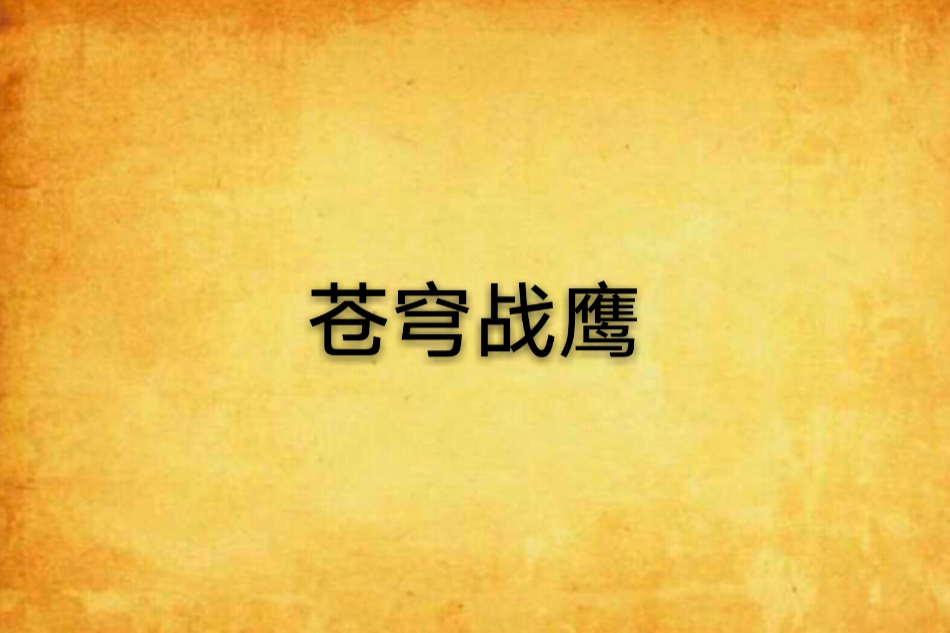蒼穹戰鷹(中國萬歲萬歲萬萬歲創作的網路小說) 蒼穹戰鷹(中國萬歲萬歲萬萬歲創作的網路小說)