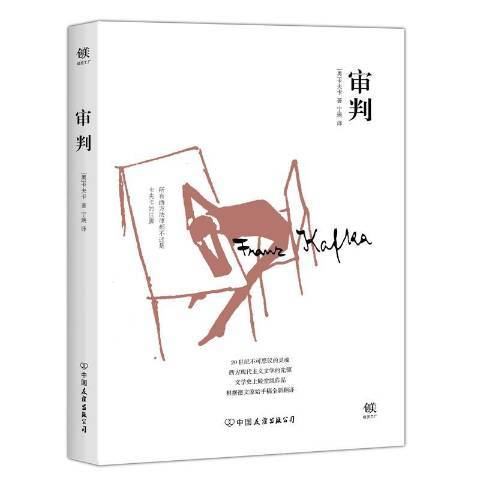審判(2017年中國友誼出版公司出版的圖書) 審判(2017年中國友誼出版公司出版的圖書)