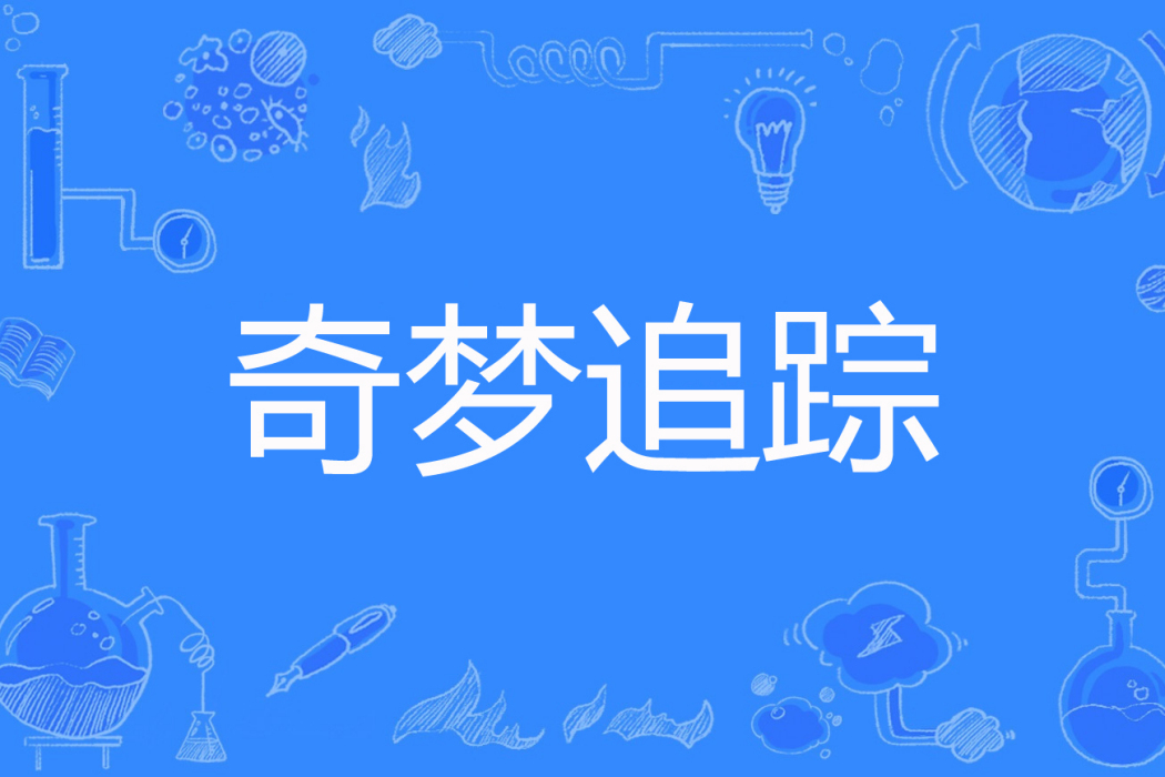 奇夢追蹤 奇夢追蹤