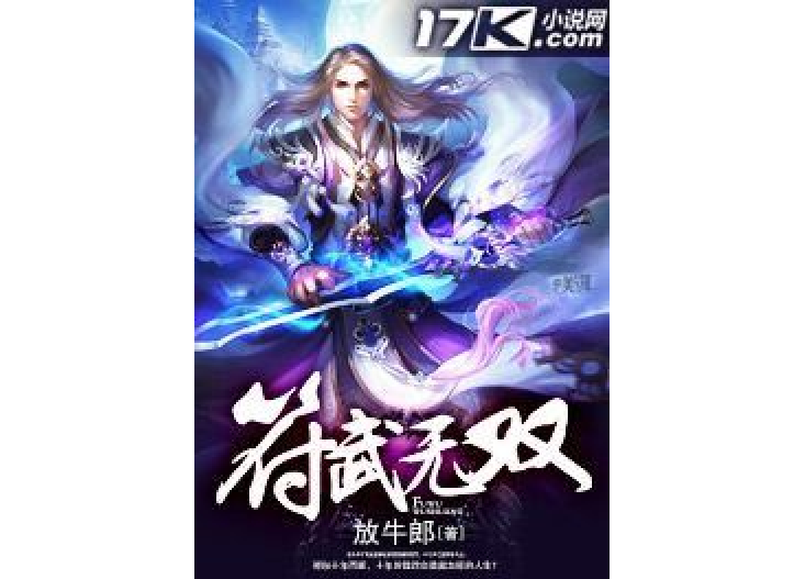 符武無雙 符武無雙