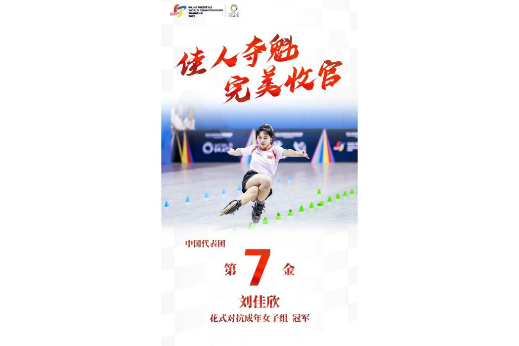 劉佳欣(中國輪滑運動員) 劉佳欣(中國輪滑運動員)