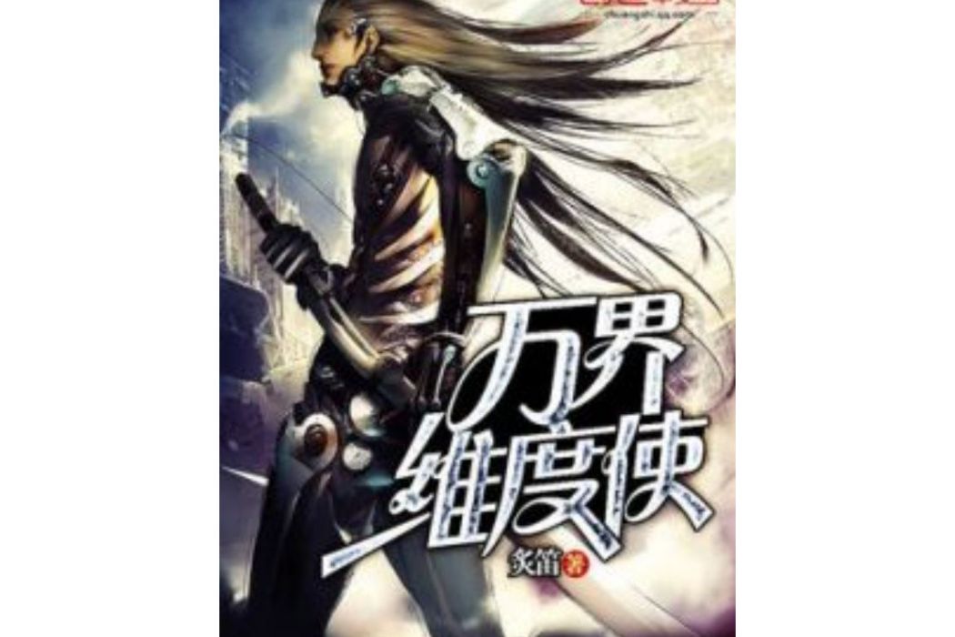 萬界維度使 萬界維度使