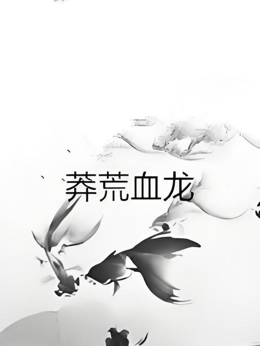 莽荒血龍 莽荒血龍