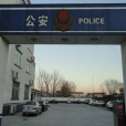 管莊派出所 管莊派出所