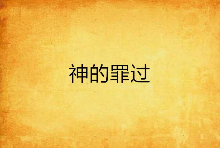 神的罪過 神的罪過