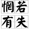 惘若有失 惘若有失