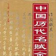 中國歷代名賦金典 中國歷代名賦金典