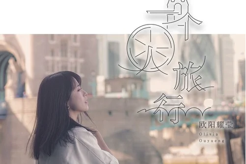 一個人旅行(歐陽耀瑩演唱歌曲) 一個人旅行(歐陽耀瑩演唱歌曲)