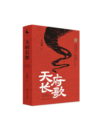 天府長歌 天府長歌