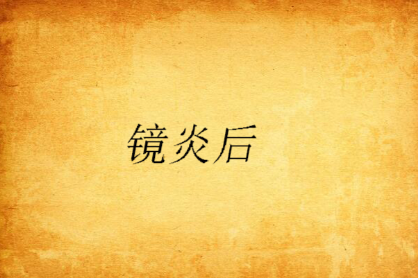 鏡炎後 鏡炎後