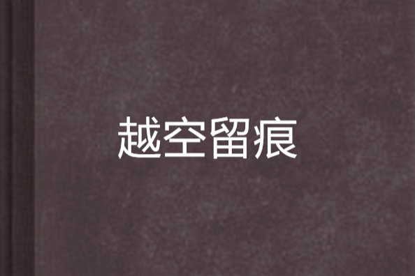 越空留痕 越空留痕