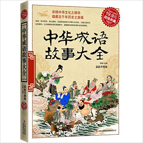 超值典藏-中華成語故事大全