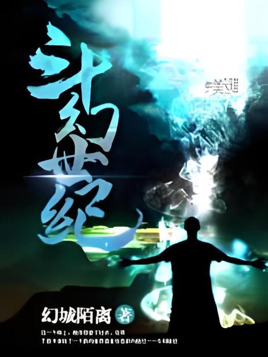 斗幻世紀
