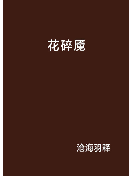 花碎魘