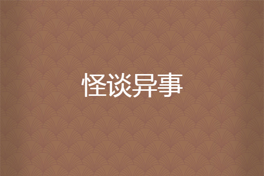怪談異事 怪談異事