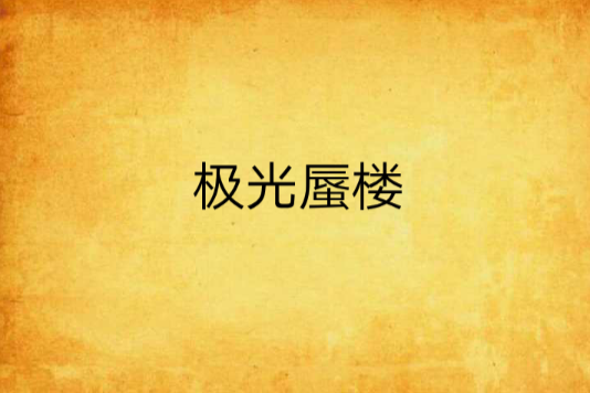 極光蜃樓