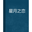 星月之戀 星月之戀