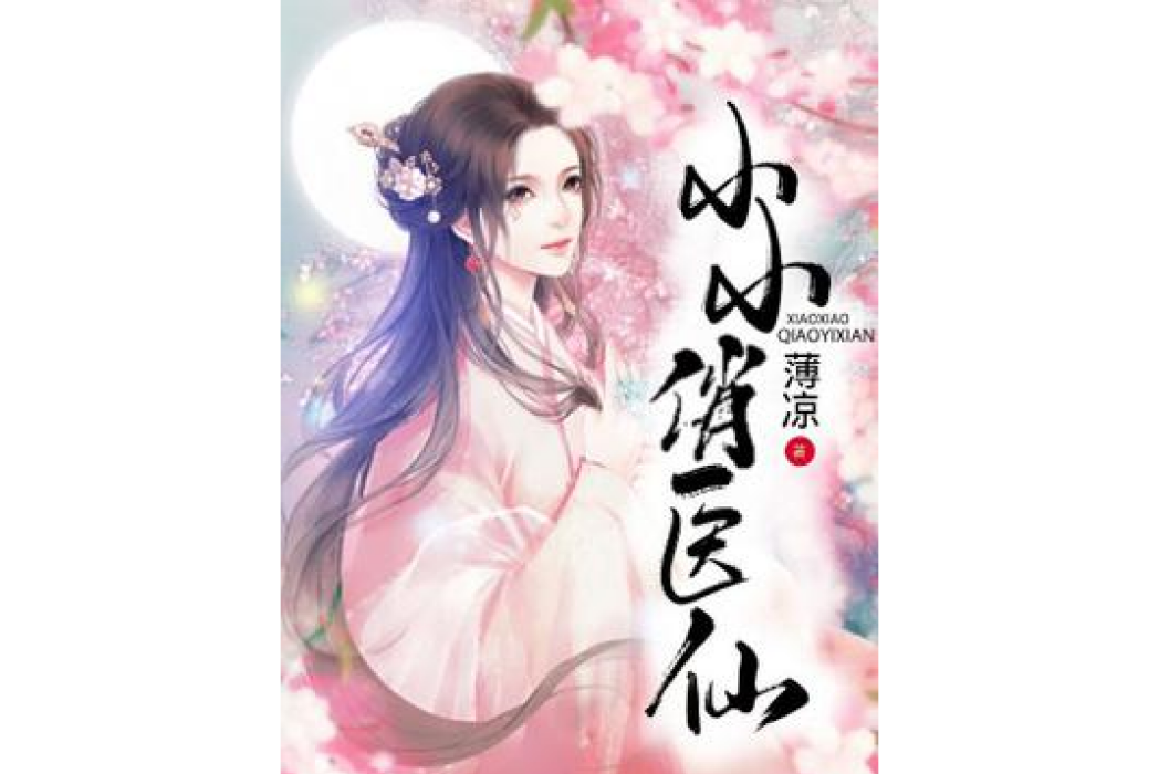 小小俏醫仙 小小俏醫仙