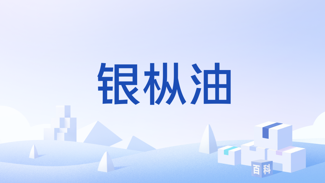 銀樅油 銀樅油