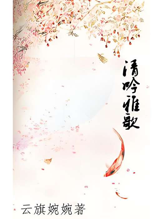 清吟雅歌 清吟雅歌